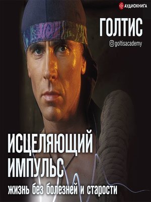 cover image of Исцеляющий Импульс. Жизнь без болезней и старости